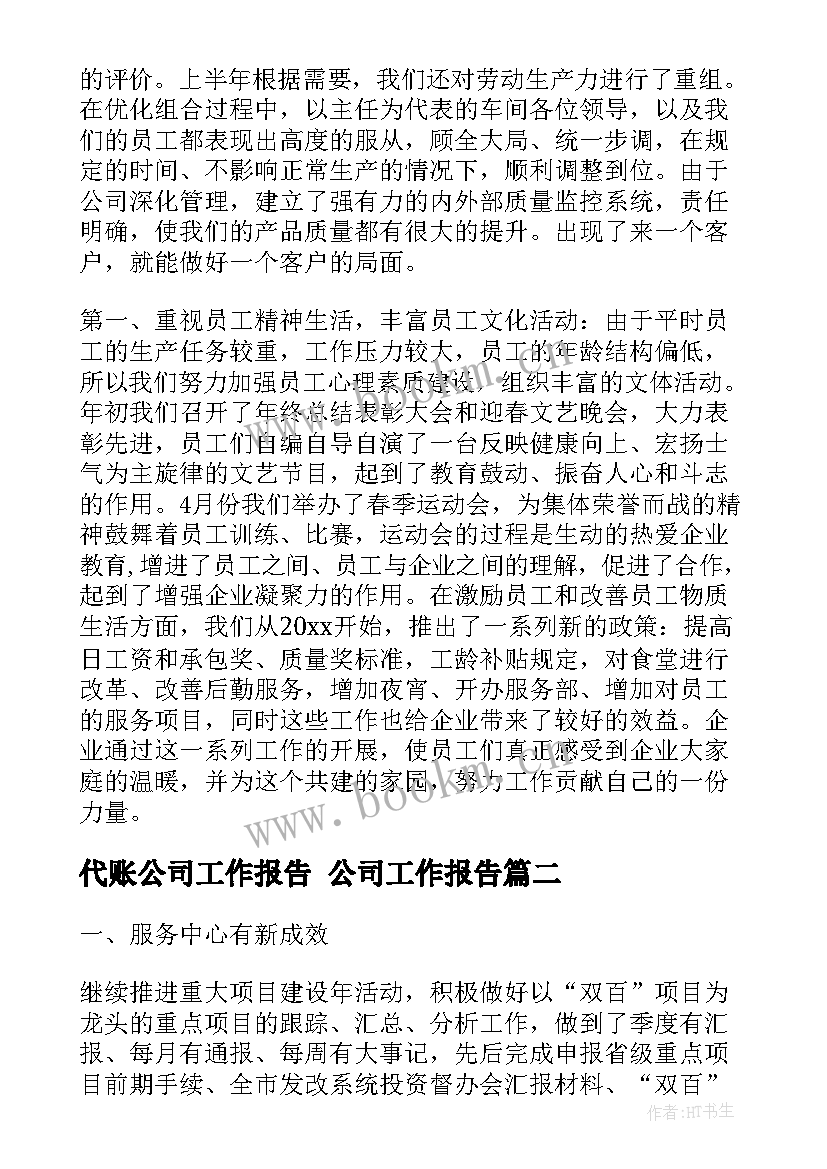 2023年代账公司工作报告 公司工作报告(精选7篇)