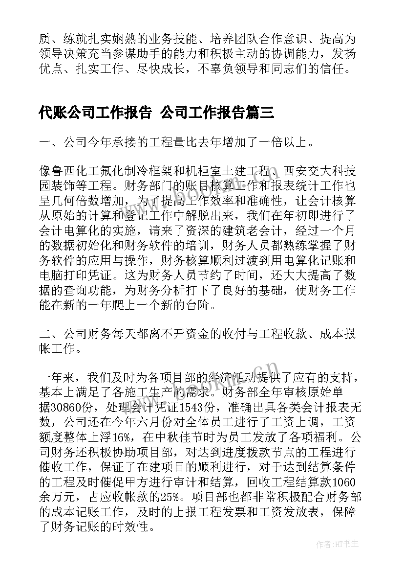 2023年代账公司工作报告 公司工作报告(精选7篇)