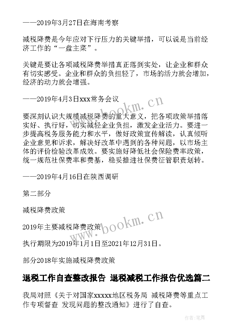 2023年退税工作自查整改报告 退税减税工作报告优选(通用5篇)