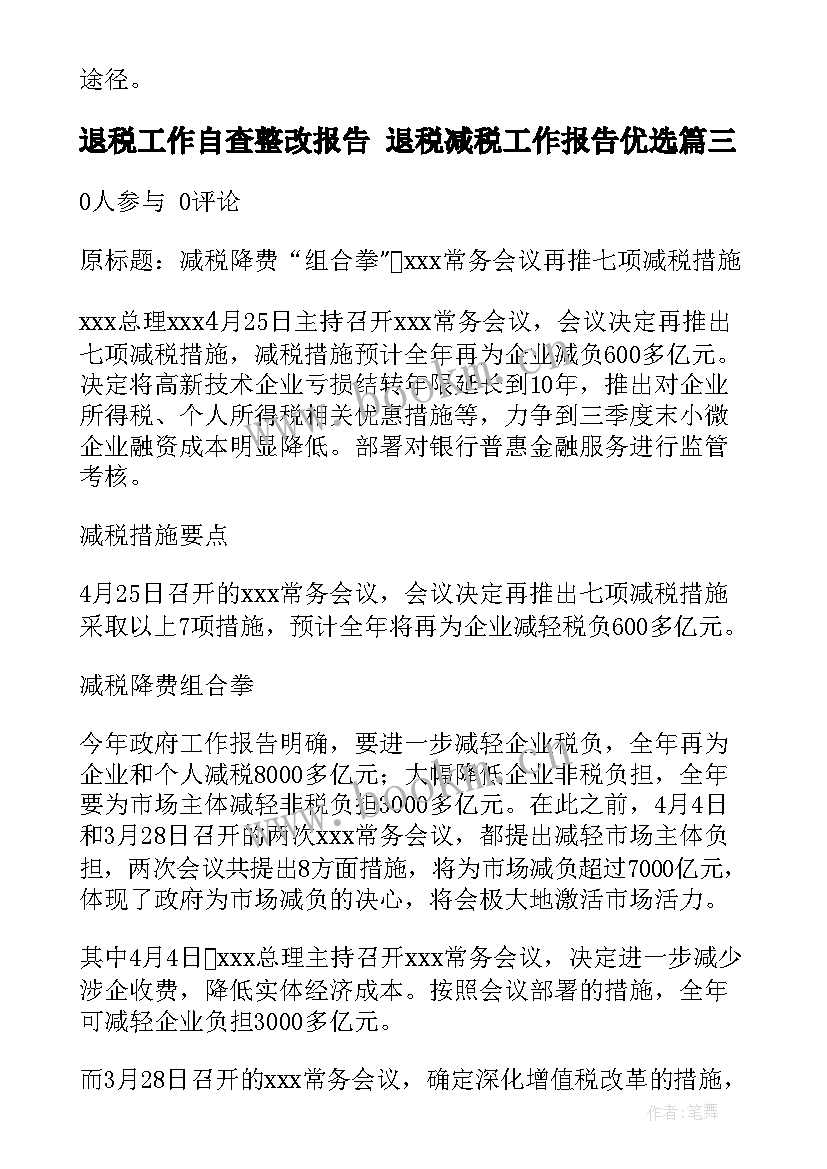 2023年退税工作自查整改报告 退税减税工作报告优选(通用5篇)