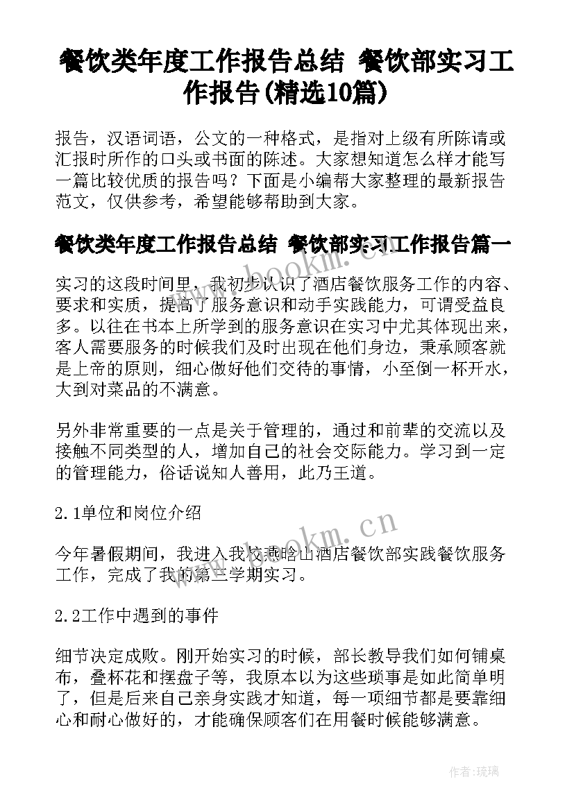 餐饮类年度工作报告总结 餐饮部实习工作报告(精选10篇)