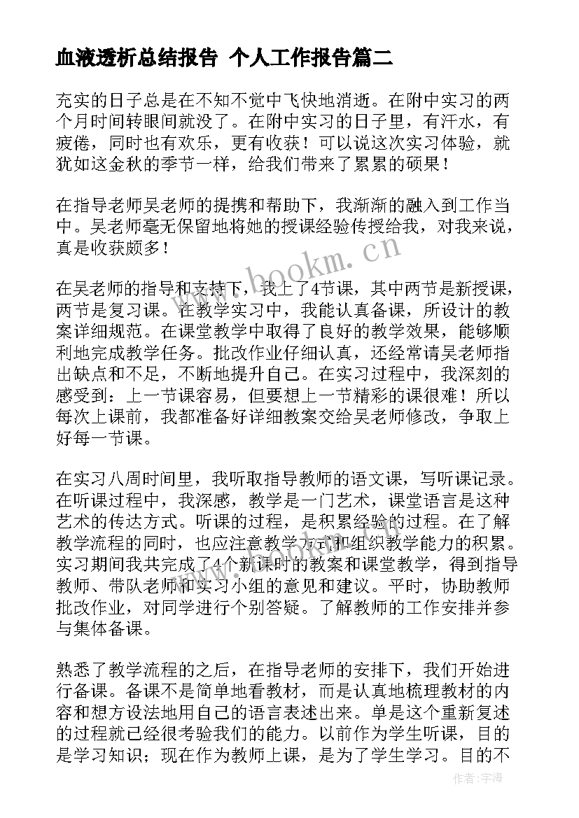 血液透析总结报告 个人工作报告(汇总9篇)