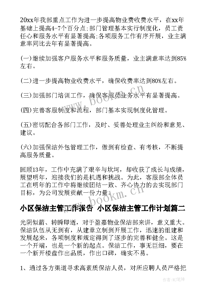 最新小区保洁主管工作报告 小区保洁主管工作计划(实用5篇)