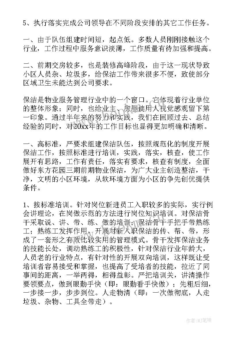 最新小区保洁主管工作报告 小区保洁主管工作计划(实用5篇)