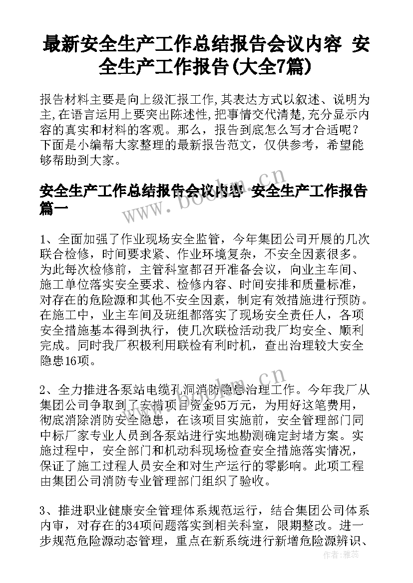 最新安全生产工作总结报告会议内容 安全生产工作报告(大全7篇)