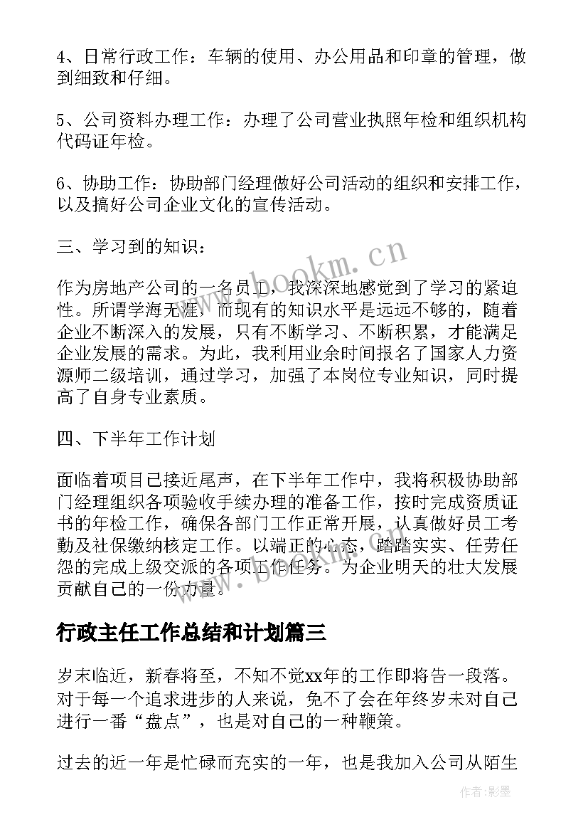 最新行政主任工作总结和计划(汇总8篇)