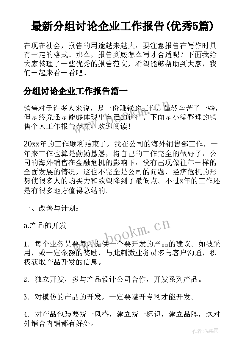 最新分组讨论企业工作报告(优秀5篇)