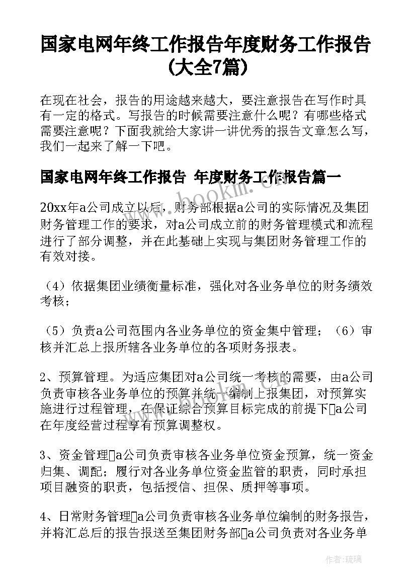 国家电网年终工作报告 年度财务工作报告(大全7篇)