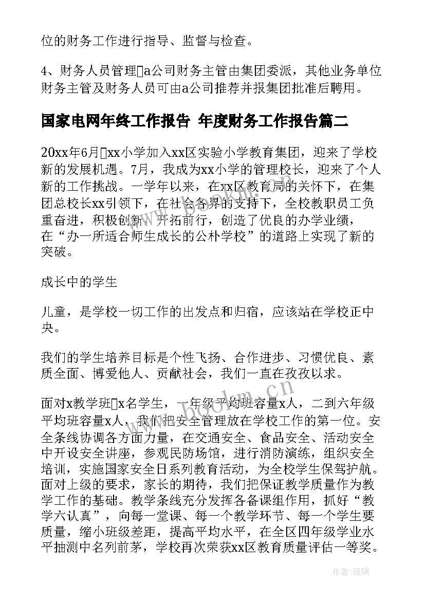 国家电网年终工作报告 年度财务工作报告(大全7篇)