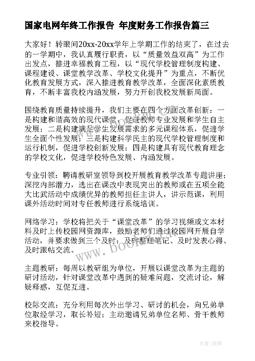 国家电网年终工作报告 年度财务工作报告(大全7篇)