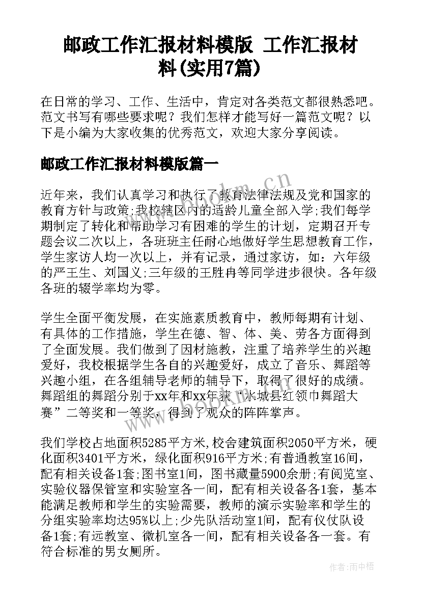 邮政工作汇报材料模版 工作汇报材料(实用7篇)