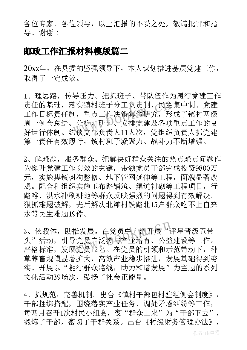 邮政工作汇报材料模版 工作汇报材料(实用7篇)