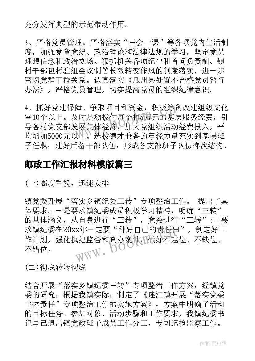 邮政工作汇报材料模版 工作汇报材料(实用7篇)