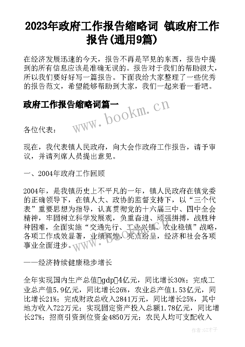 2023年政府工作报告缩略词 镇政府工作报告(通用9篇)