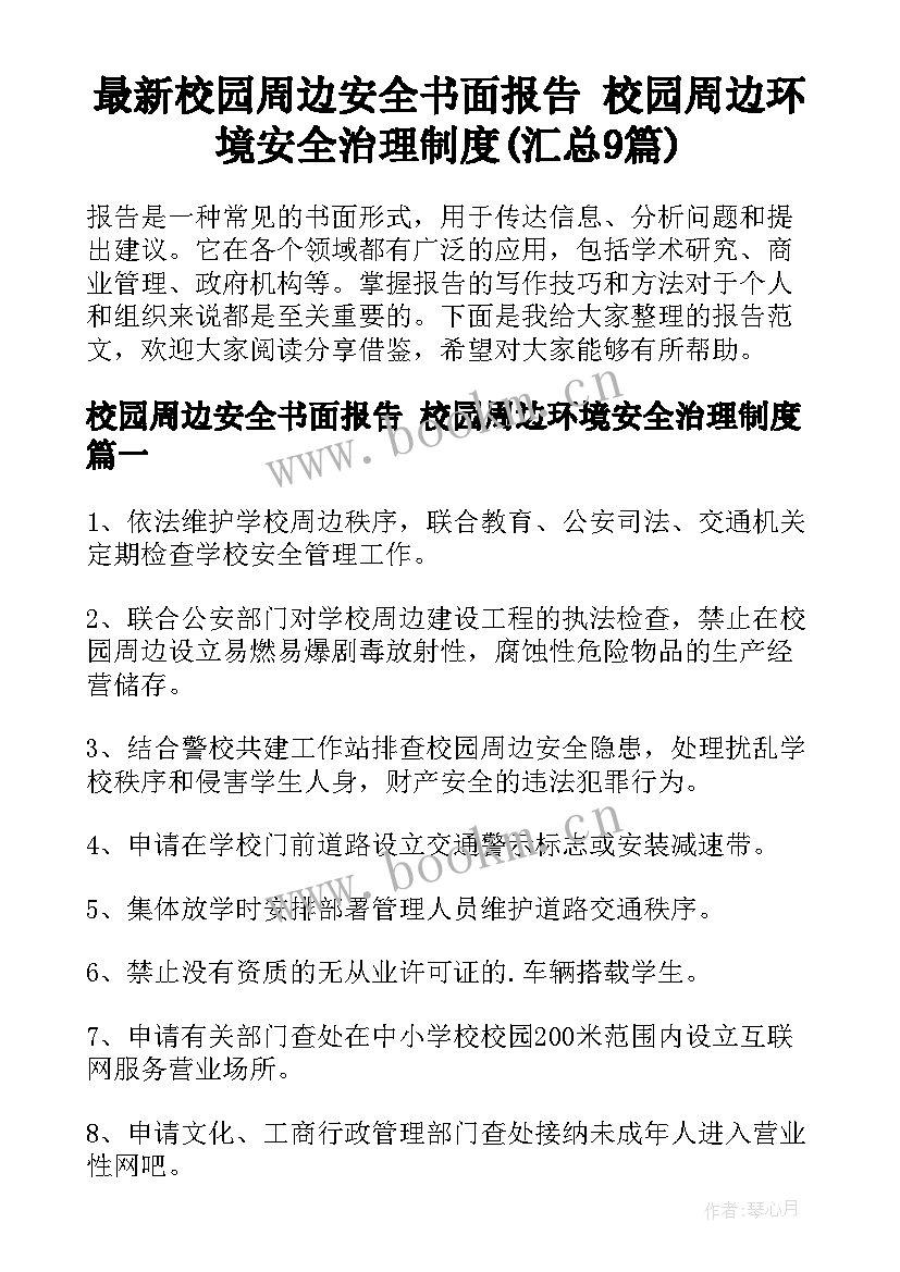 最新校园周边安全书面报告 校园周边环境安全治理制度(汇总9篇)