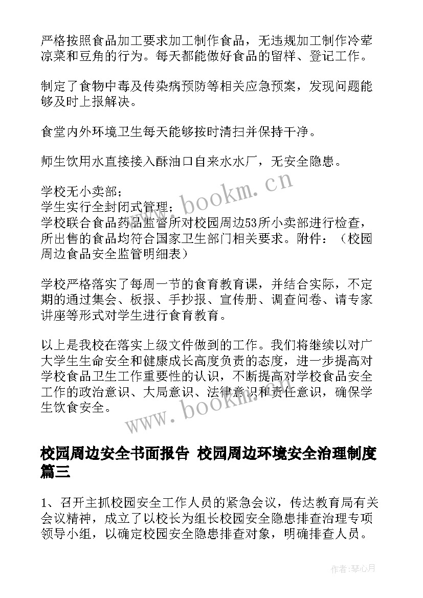 最新校园周边安全书面报告 校园周边环境安全治理制度(汇总9篇)