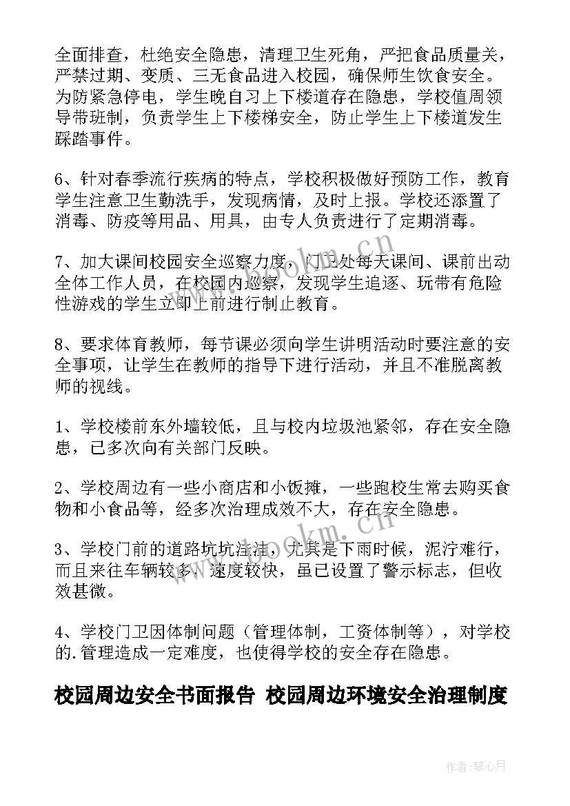 最新校园周边安全书面报告 校园周边环境安全治理制度(汇总9篇)