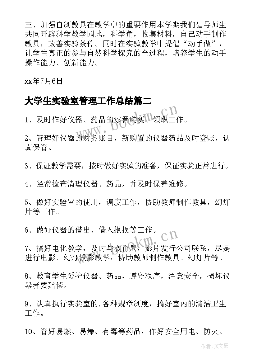 最新大学生实验室管理工作总结(优秀10篇)