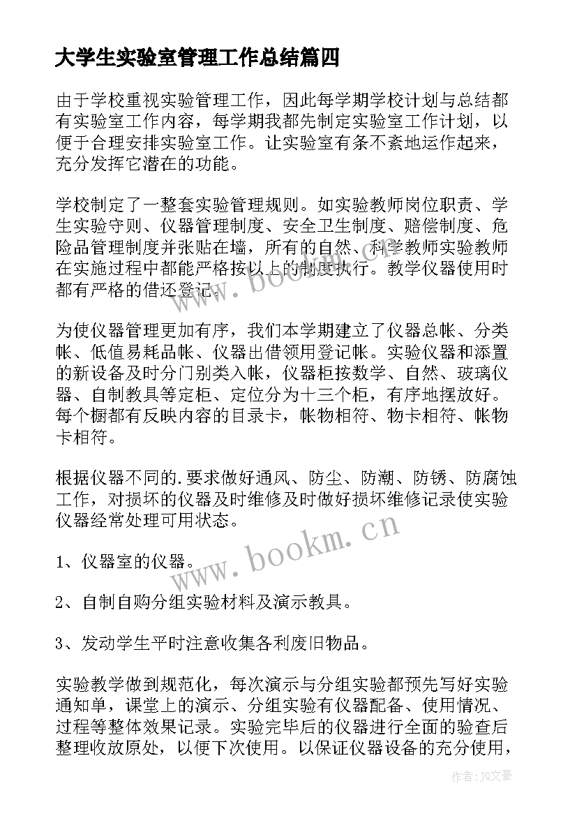 最新大学生实验室管理工作总结(优秀10篇)