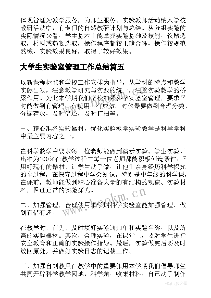 最新大学生实验室管理工作总结(优秀10篇)