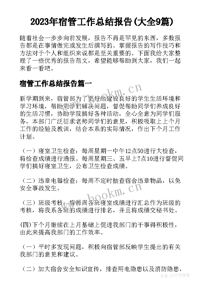 2023年宿管工作总结报告(大全9篇)