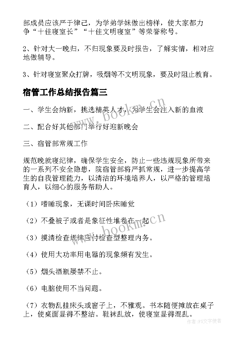 2023年宿管工作总结报告(大全9篇)