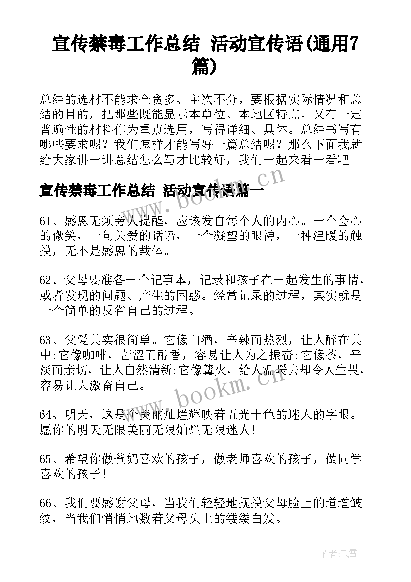 宣传禁毒工作总结 活动宣传语(通用7篇)