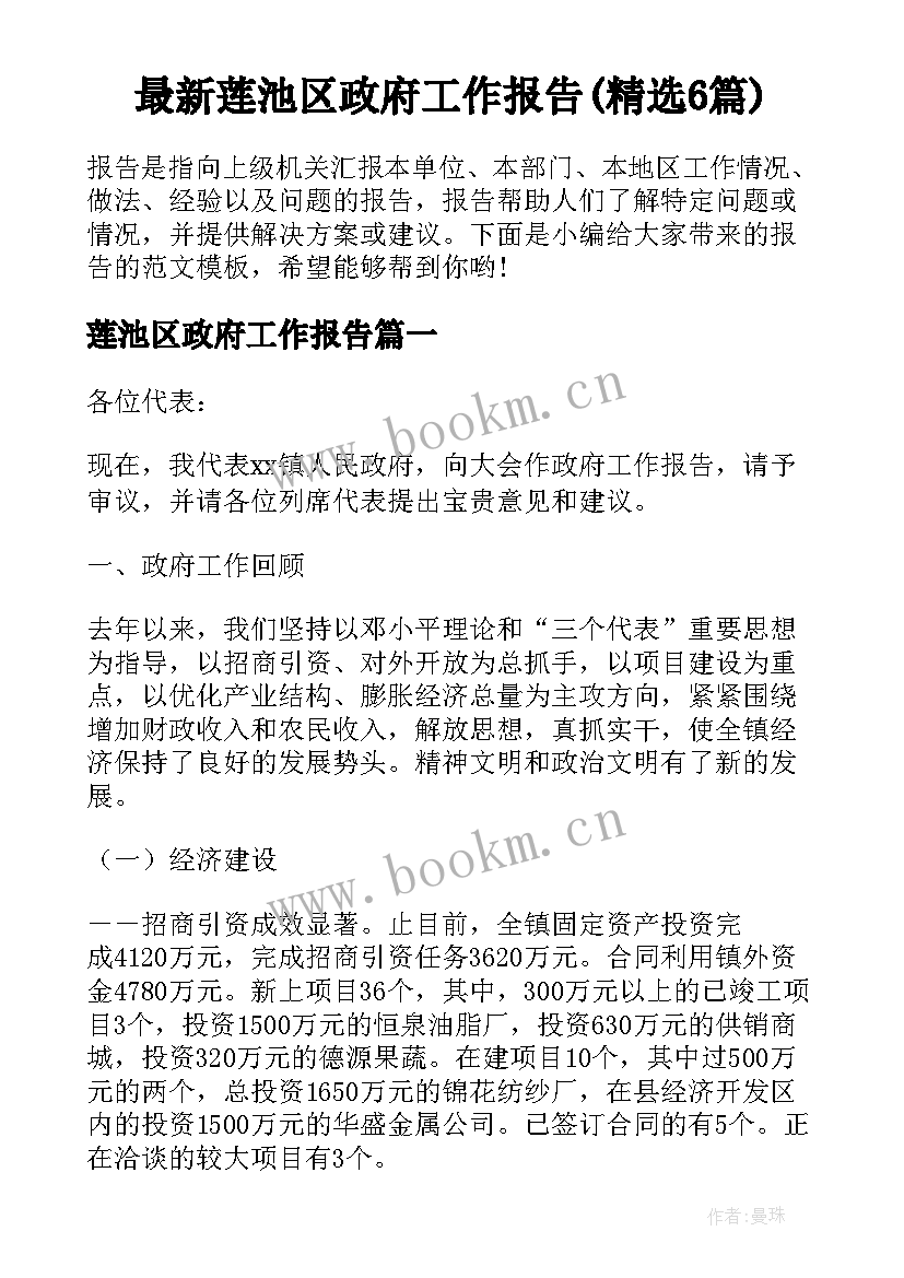 最新莲池区政府工作报告(精选6篇)