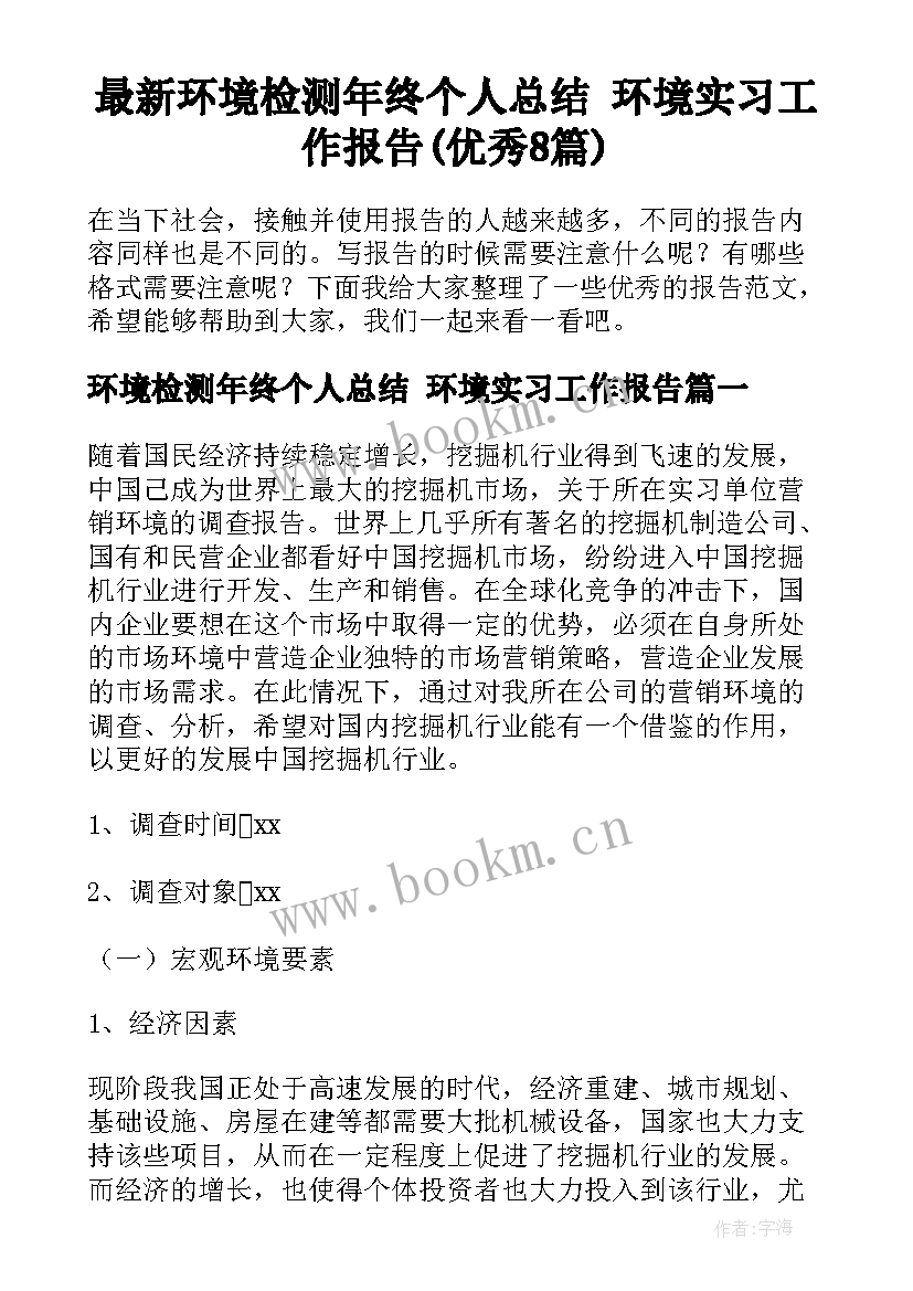 最新环境检测年终个人总结 环境实习工作报告(优秀8篇)