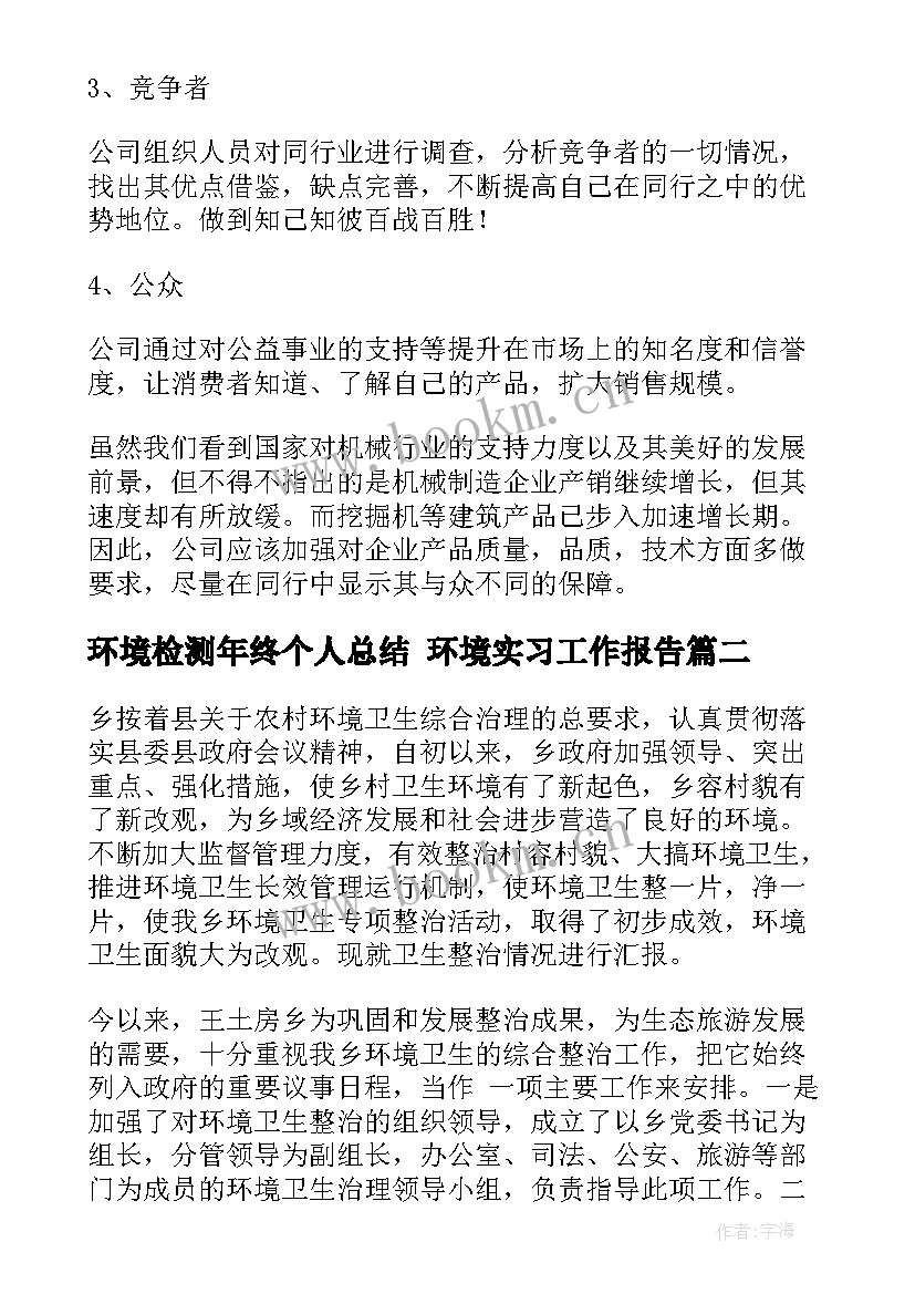 最新环境检测年终个人总结 环境实习工作报告(优秀8篇)