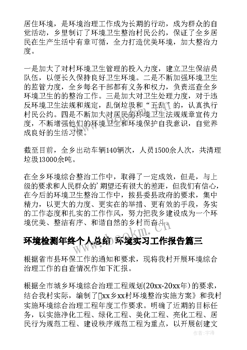 最新环境检测年终个人总结 环境实习工作报告(优秀8篇)