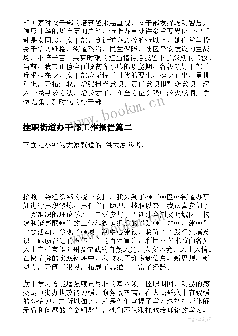 挂职街道办干部工作报告(模板5篇)