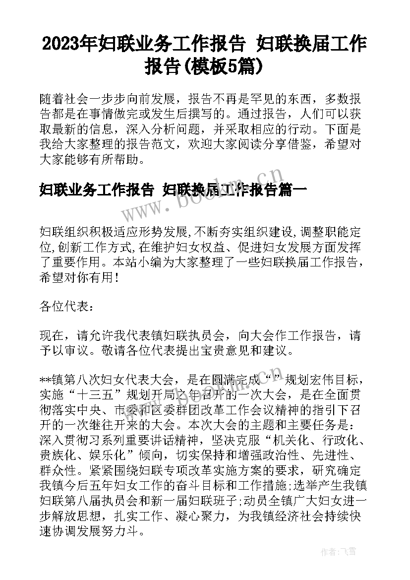 2023年妇联业务工作报告 妇联换届工作报告(模板5篇)