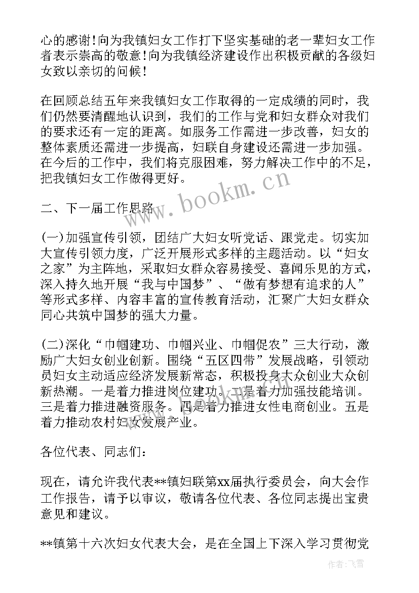 2023年妇联业务工作报告 妇联换届工作报告(模板5篇)