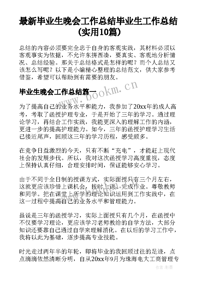 最新毕业生晚会工作总结 毕业生工作总结(实用10篇)