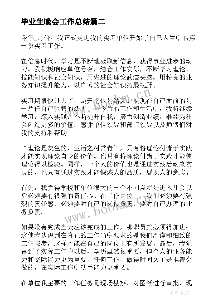 最新毕业生晚会工作总结 毕业生工作总结(实用10篇)