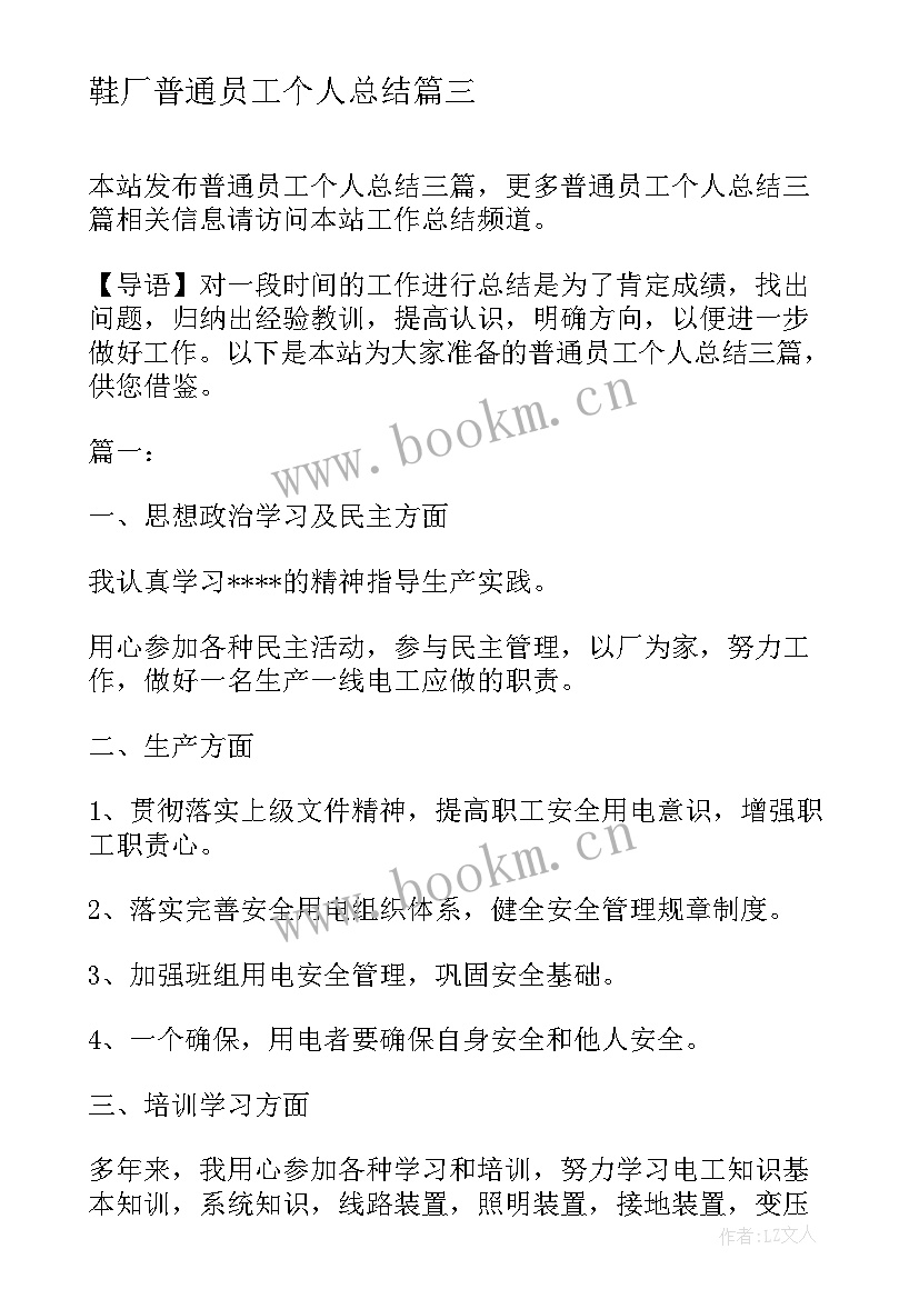 2023年鞋厂普通员工个人总结 普通员工个人总结(模板7篇)