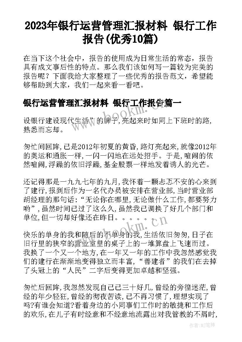 2023年银行运营管理汇报材料 银行工作报告(优秀10篇)