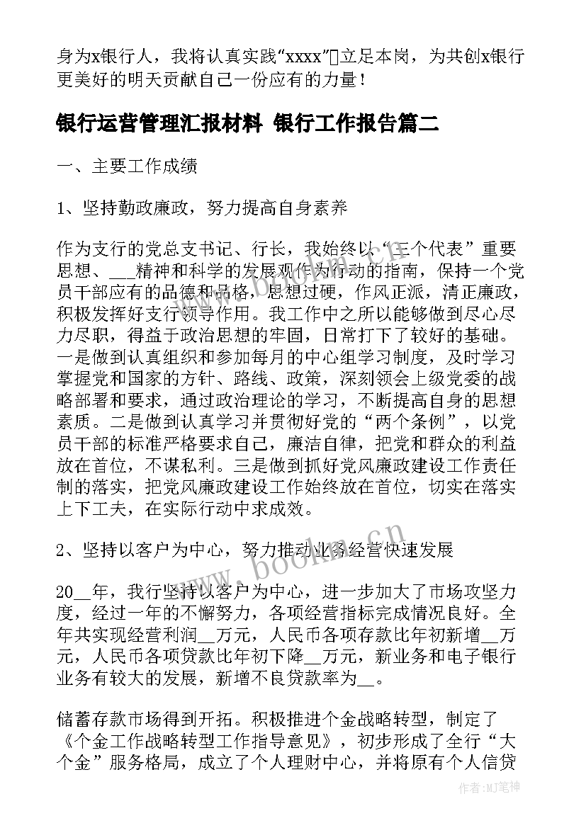 2023年银行运营管理汇报材料 银行工作报告(优秀10篇)