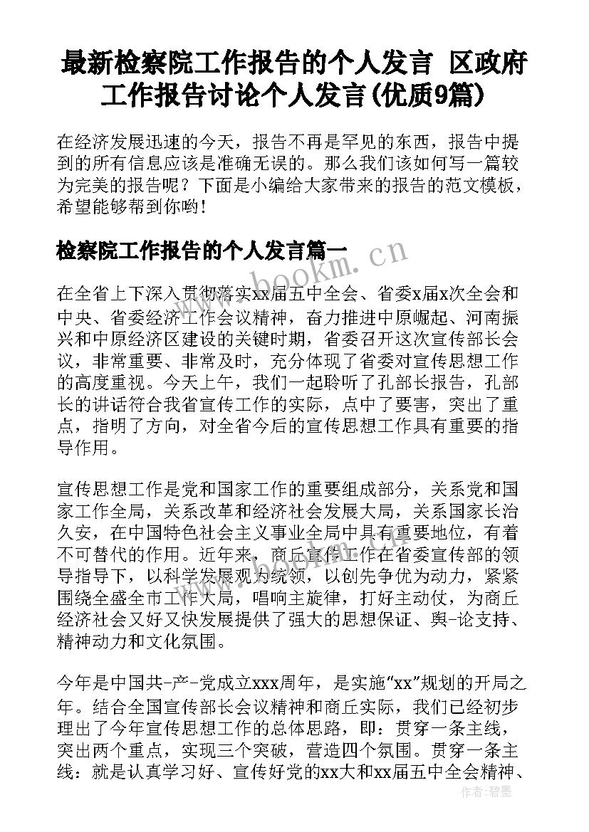 最新检察院工作报告的个人发言 区政府工作报告讨论个人发言(优质9篇)