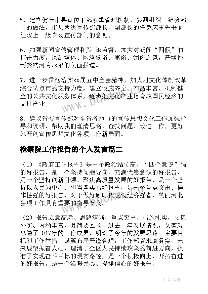 最新检察院工作报告的个人发言 区政府工作报告讨论个人发言(优质9篇)