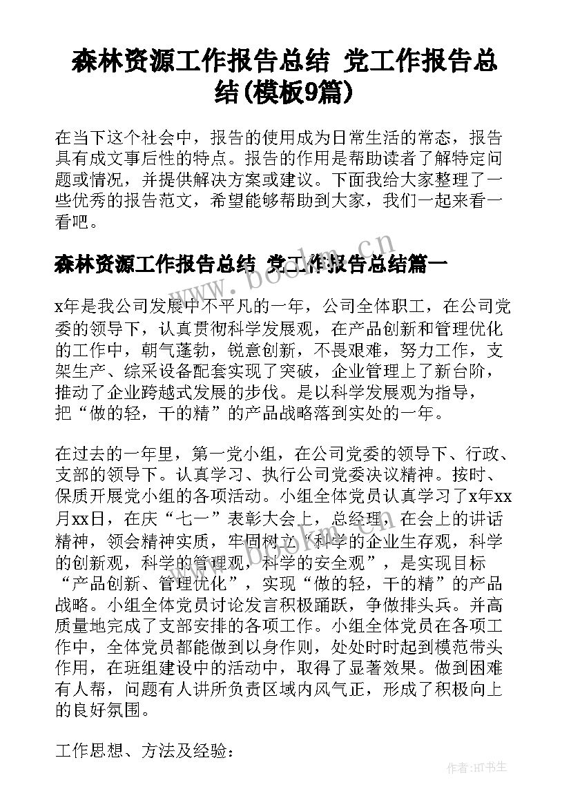 森林资源工作报告总结 党工作报告总结(模板9篇)