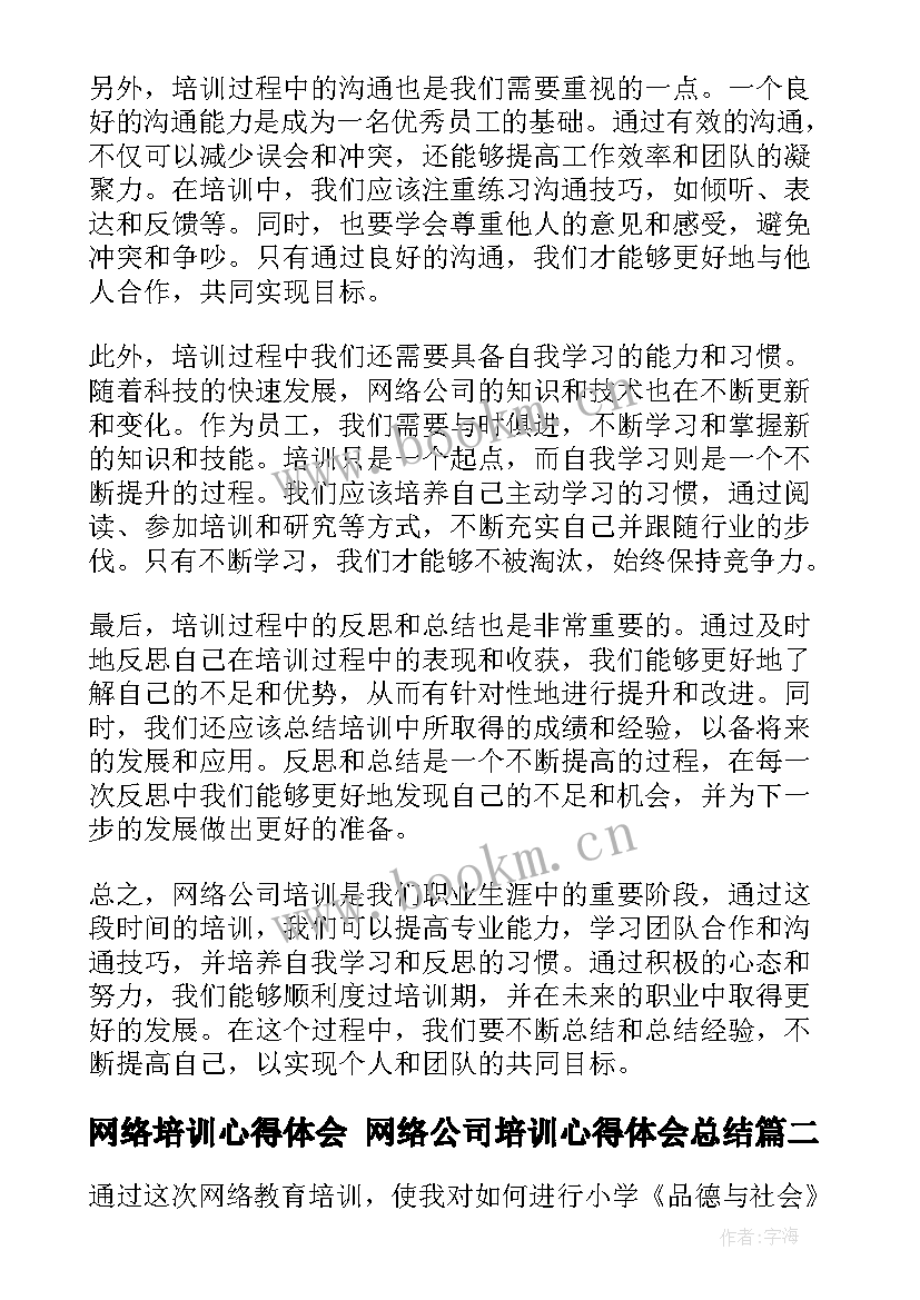 2023年网络培训心得体会 网络公司培训心得体会总结(实用7篇)