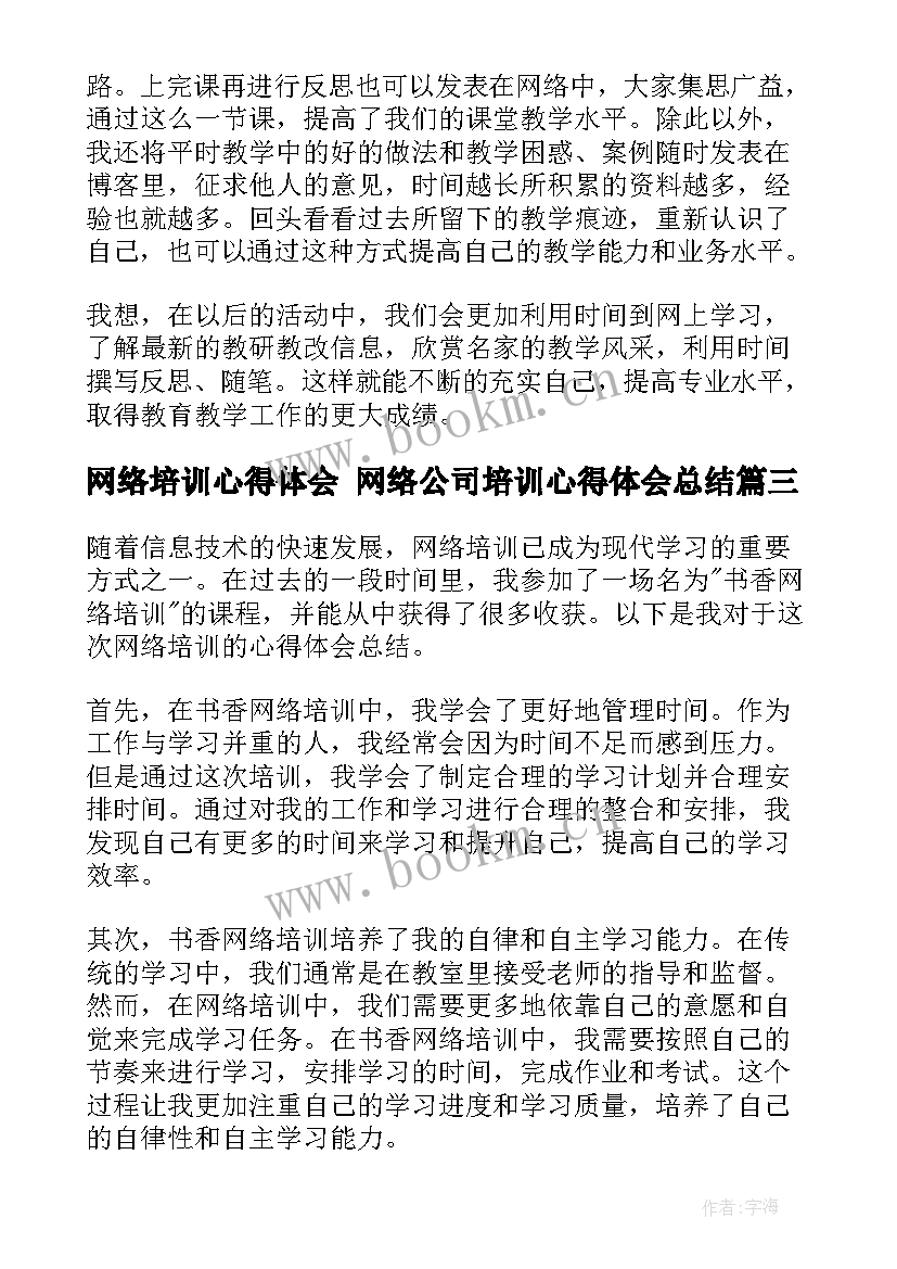 2023年网络培训心得体会 网络公司培训心得体会总结(实用7篇)