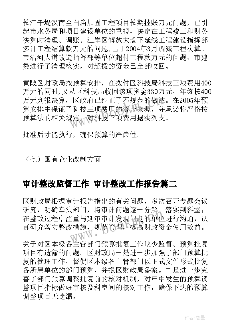 最新审计整改监督工作 审计整改工作报告(通用5篇)