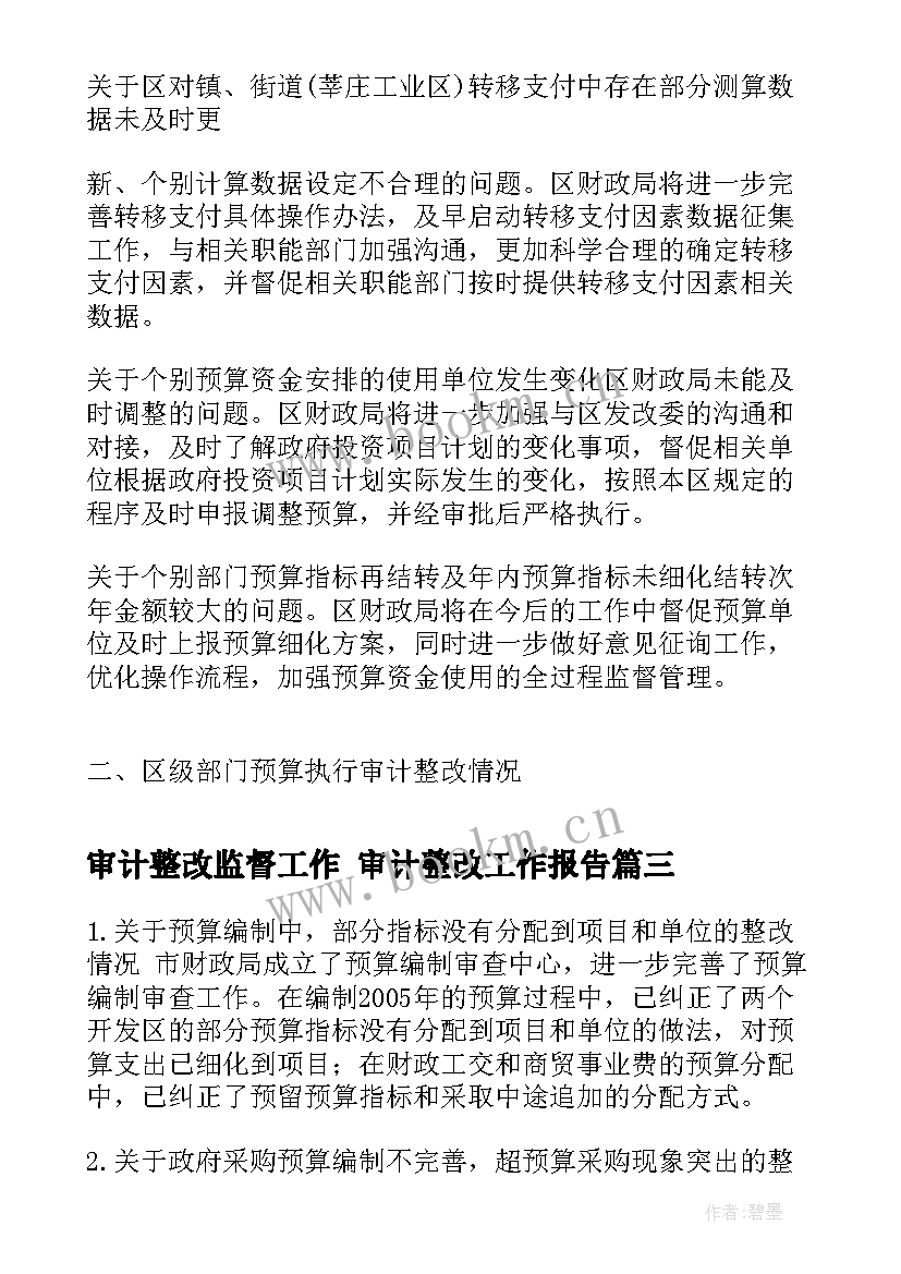 最新审计整改监督工作 审计整改工作报告(通用5篇)