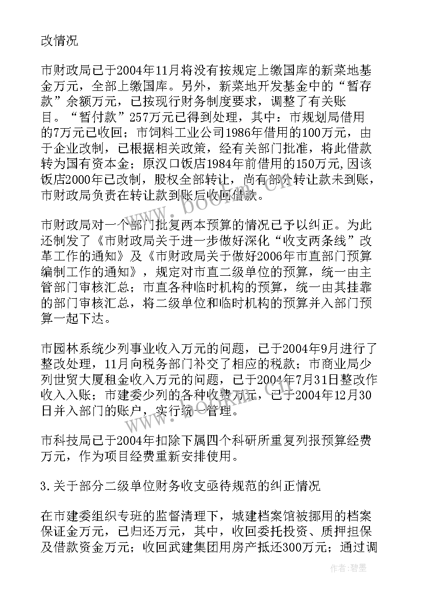 最新审计整改监督工作 审计整改工作报告(通用5篇)