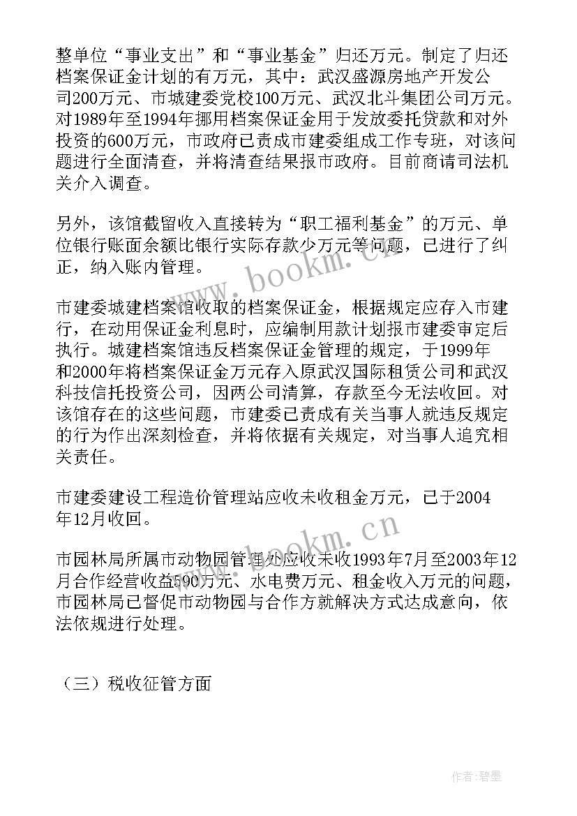 最新审计整改监督工作 审计整改工作报告(通用5篇)