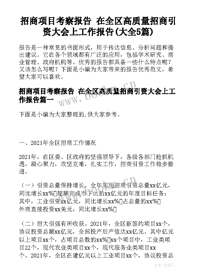 招商项目考察报告 在全区高质量招商引资大会上工作报告(大全5篇)