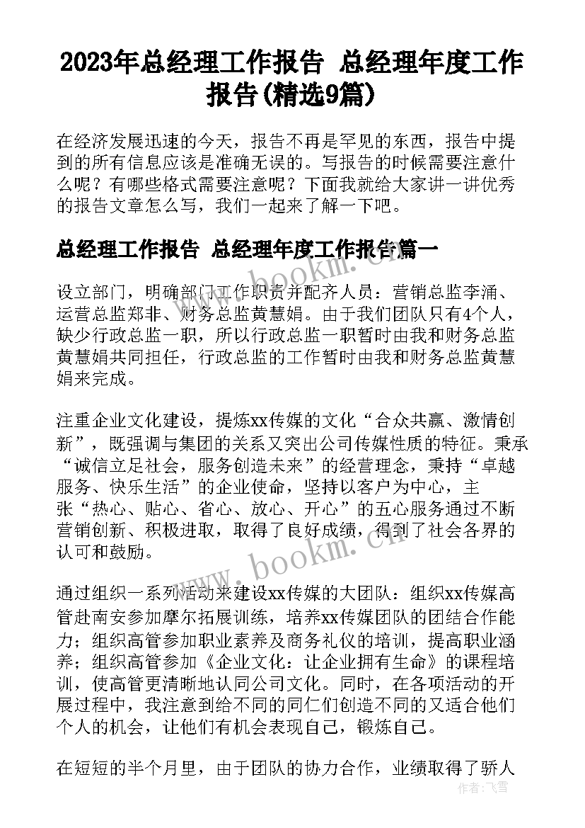 2023年总经理工作报告 总经理年度工作报告(精选9篇)